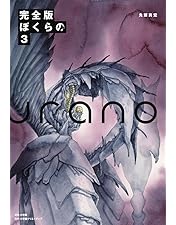 ぼくらの DVD 初回限定生産版 全8巻セット Amazon.co.jp: 「ぼくらの」全話いっき見ブルーレイ [Blu-ray